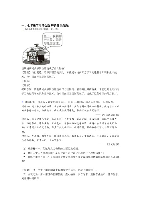 【历史】人教七年级历史下册专项试题(含答案)