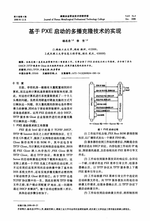 基于PXE启动的多播克隆技术的实现