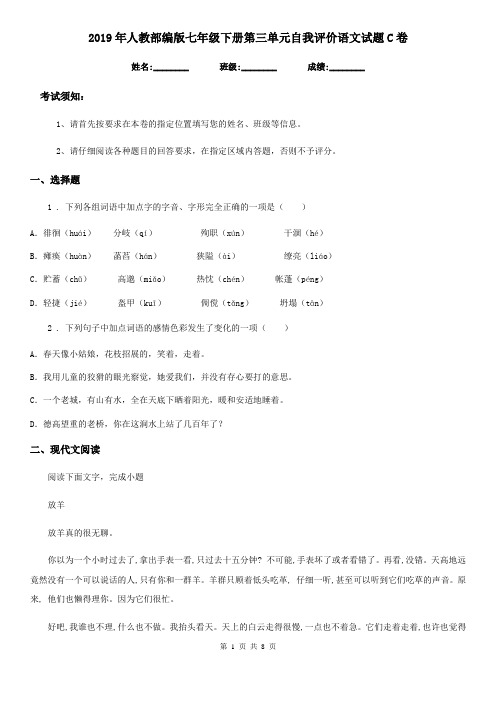 2019年人教部编版七年级下册第三单元自我评价语文试题C卷