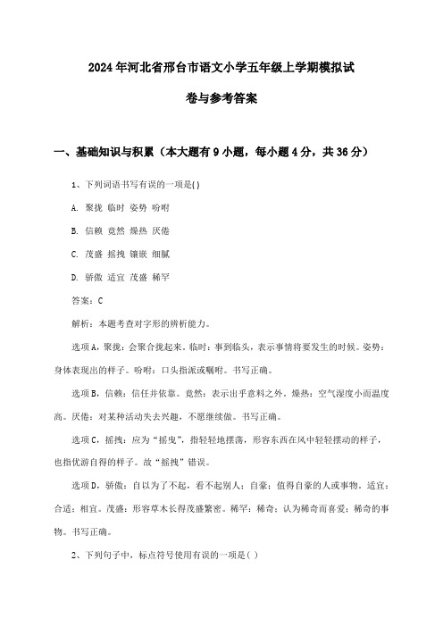 河北省邢台市语文小学五年级上学期2024年模拟试卷与参考答案