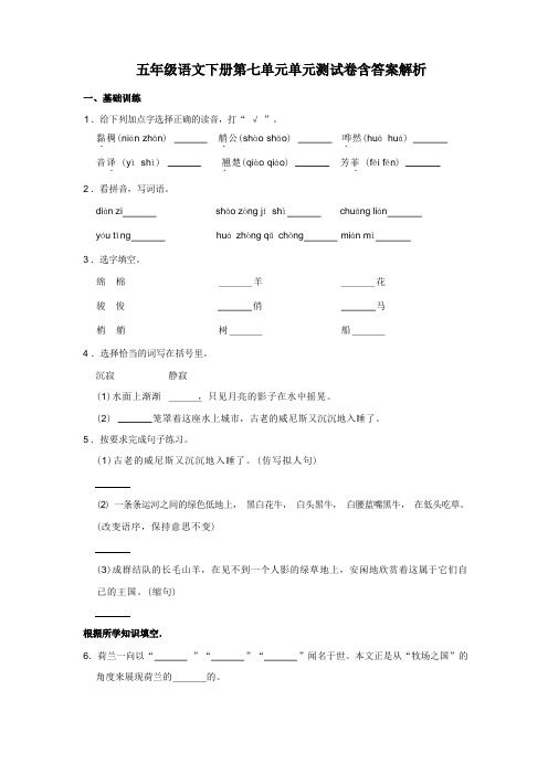 五年级语文下册第七单元单元测试卷含答案解析