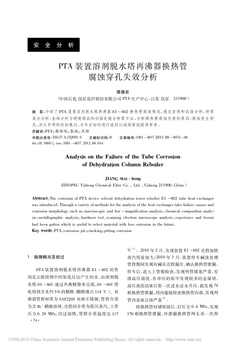 PTA装置溶剂脱水塔再沸器换热管腐蚀穿孔失效分析_蒋维宏