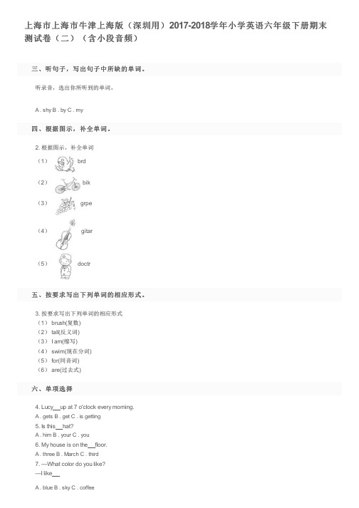 上海市上海市牛津上海版(深圳用)2017-2018学年小学英语六年级下册期末测试卷(二)及参考答案