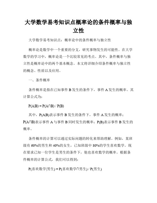 大学数学易考知识点概率论的条件概率与独立性