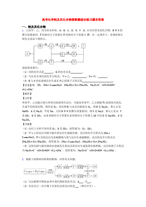 高考化学钠及其化合物推断题综合练习题含答案