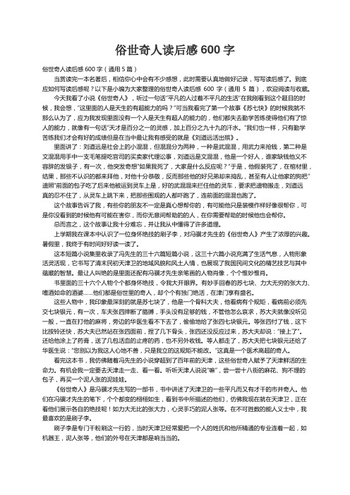 俗世奇人读后感600字（通用5篇）