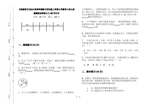 【暑假预习】2019秋季学期练习四年级上学期小学数学八单元真题模拟试卷卷(三)-8K可打印
