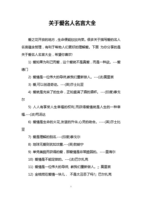 关于爱名人名言大全