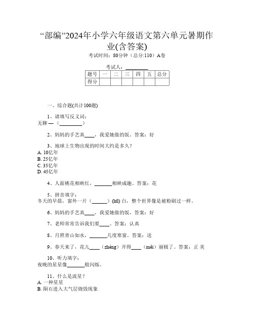 “部编”2024年小学六年级第14次语文第六单元暑期作业(含答案)