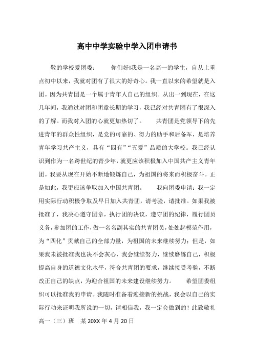 高中中学实验中学入团申请书