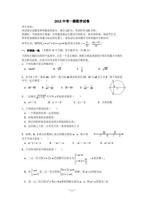 2015中考一模数学试卷附答案