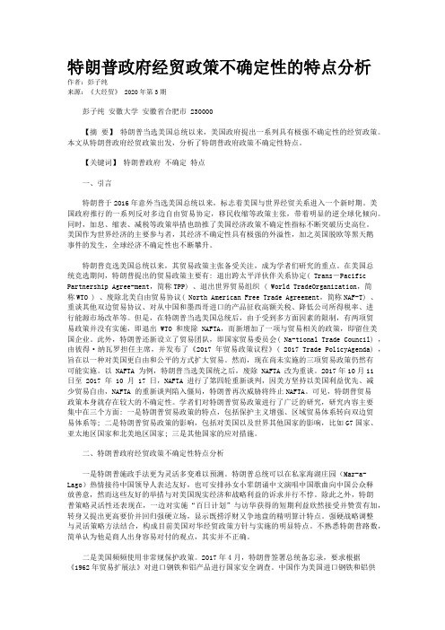 特朗普政府经贸政策不确定性的特点分析