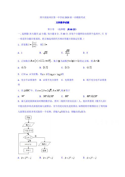 四川省宜宾市叙州区第一中学2020届高三一诊模拟数学(文)试题 Word版含答案