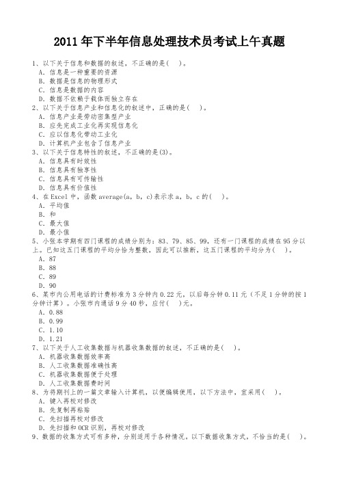 2011年11月信息处理上午题+答案