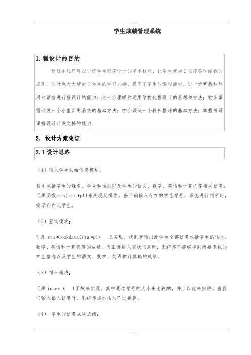 学生成绩管理系统 C语言课程设计