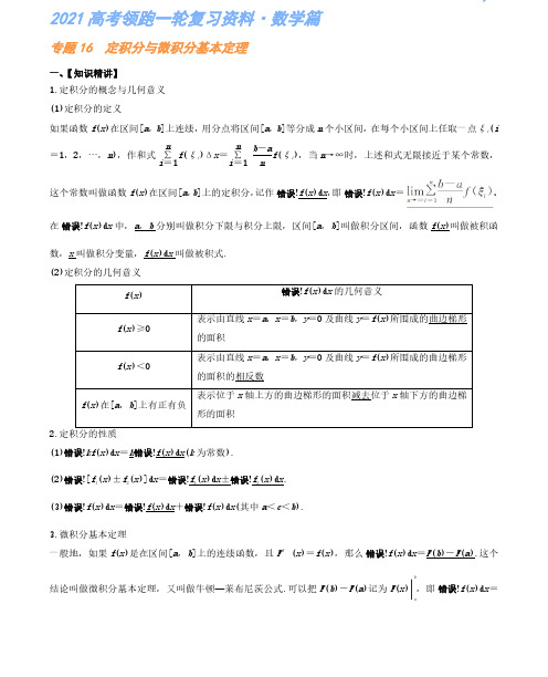 专题16 定积分与微积分基本定理 高考复习资料(解析版)