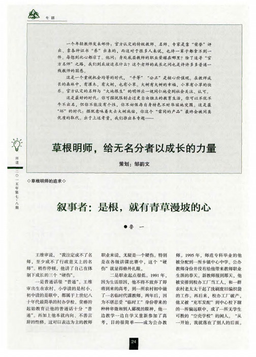 草根明师,给无名分者以成长的力量——叙事者：是根,就有青草漫坡的心