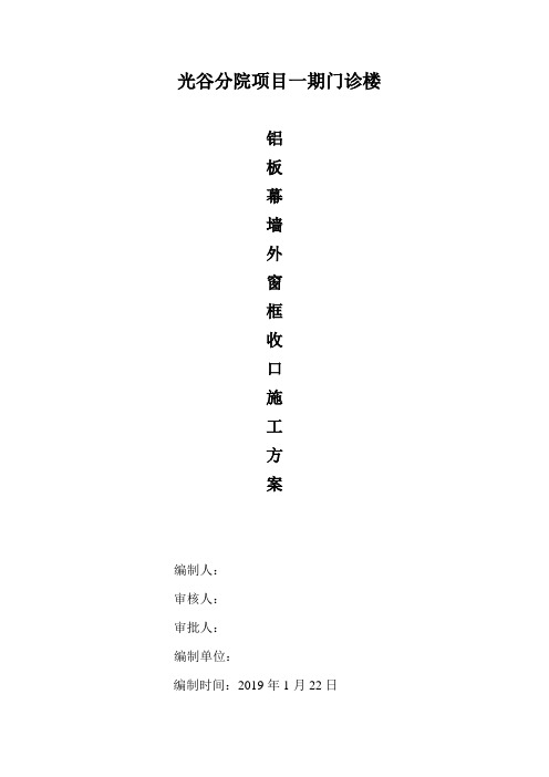 铝板幕墙外窗框收口施工方案