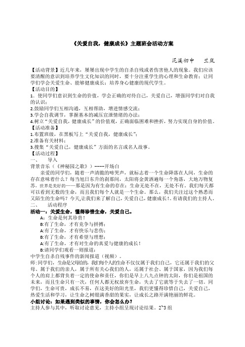 《关爱自我健康成长》主题班会