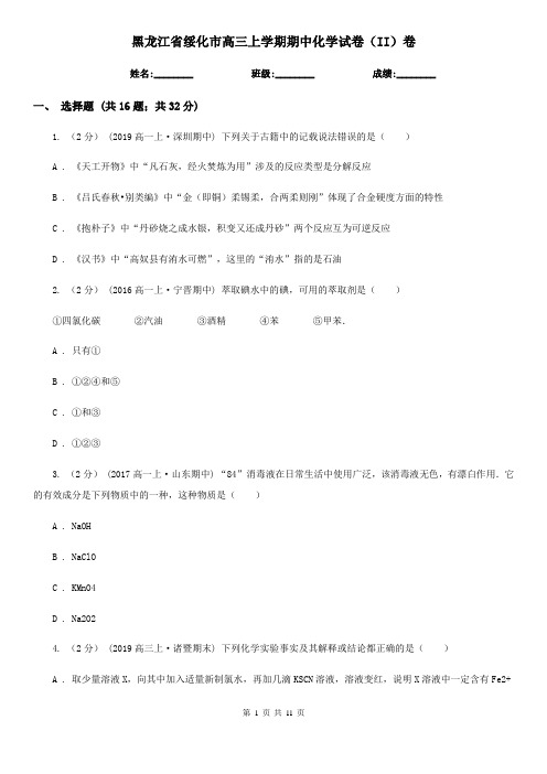 黑龙江省绥化市高三上学期期中化学试卷(II)卷