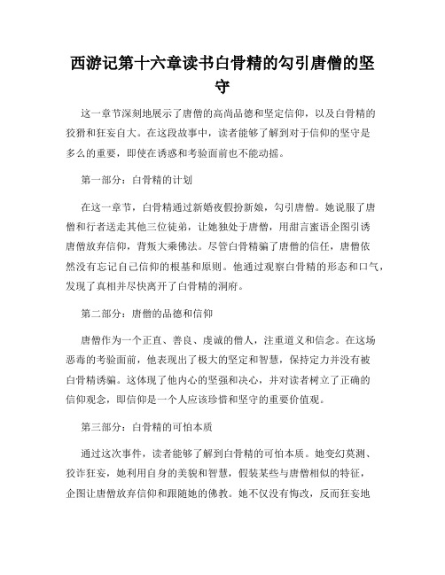 西游记第十六章读书白骨精的勾引唐僧的坚守