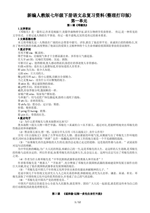 新编人教版七年级下册语文总复习资料(整理打印版)