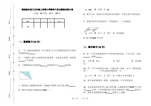 精选综合复习五年级上学期小学数学六单元模拟试卷B卷