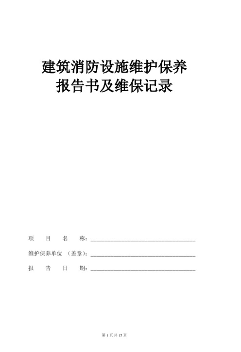 建筑消防设施维护保养报告书及维保记录