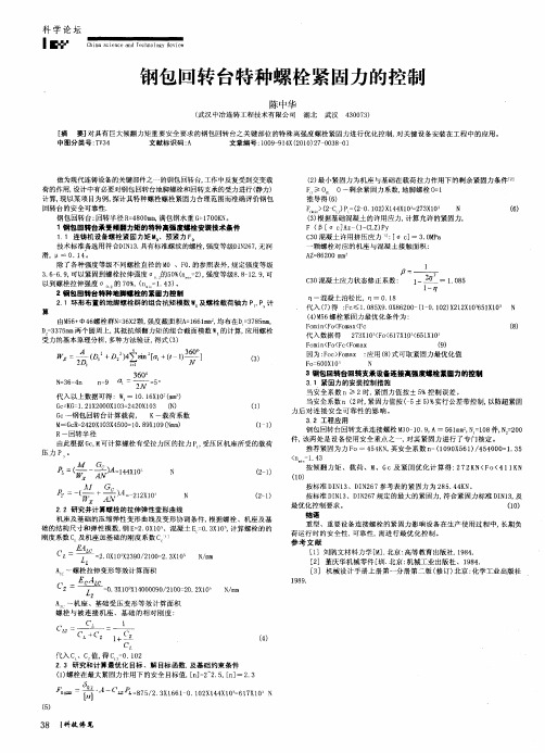 钢包回转台特种螺栓紧固力的控制