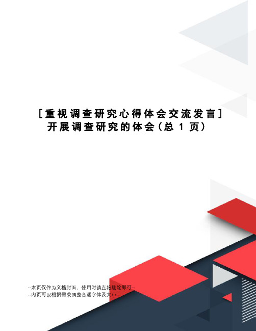 重视调查研究心得体会交流发言开展调查研究的体会