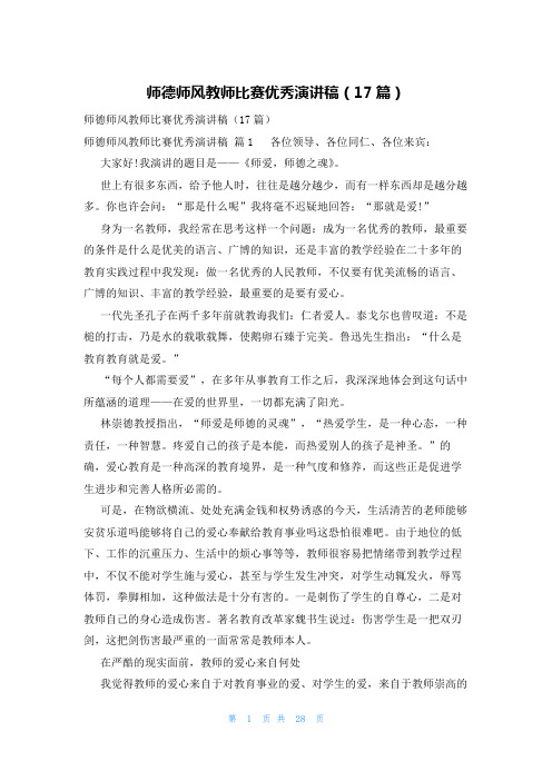 师德师风教师比赛优秀演讲稿(17篇)