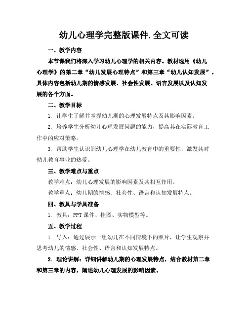 幼儿心理学完整版课件.全文可读