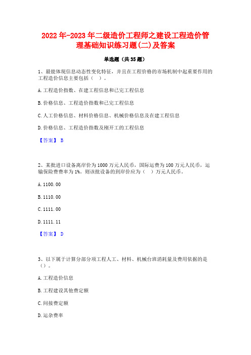 2022年-2023年二级造价工程师之建设工程造价管理基础知识练习题(二)及答案