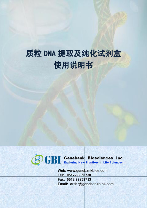 质粒 DNA 提取及纯化试剂盒 说明书