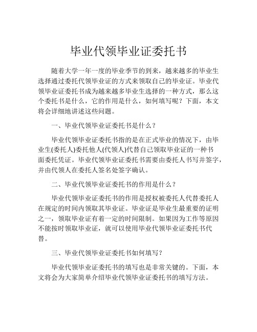 毕业代领毕业证委托书