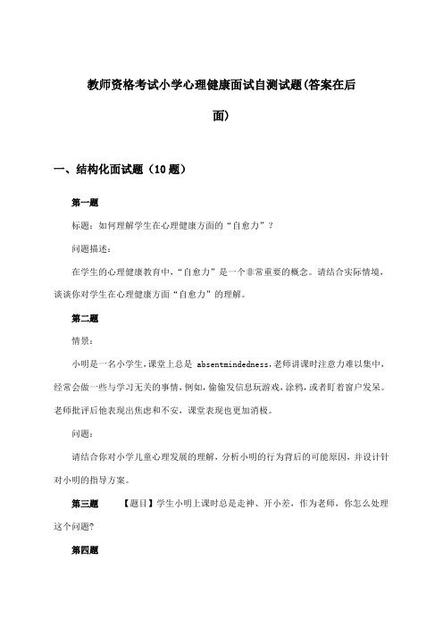 教师资格考试小学面试心理健康试题与参考答案