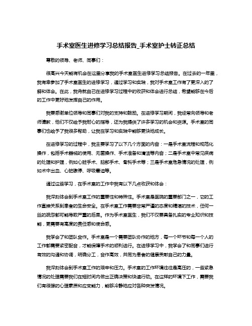 手术室医生进修学习总结报告_手术室护士转正总结