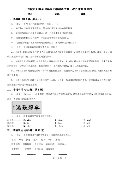 晋城市阳城县七年级上学期语文第一次月考测试试卷