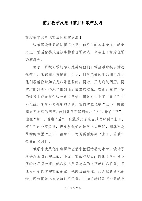 前后教学反思《前后》教学反思