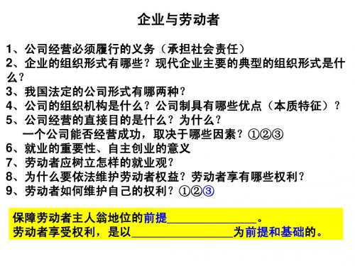 高中政治之企业与劳动者