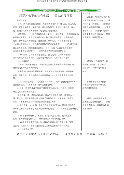 高中历史新潮冲击下的社会生活课文练习答案岳麓版必修2