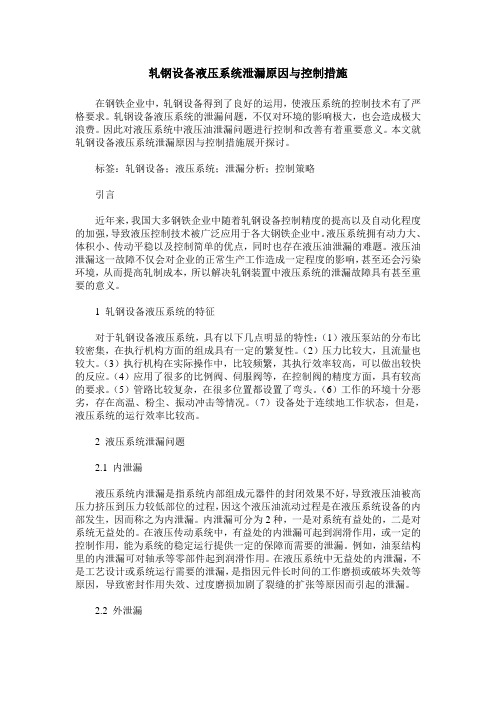 轧钢设备液压系统泄漏原因与控制措施