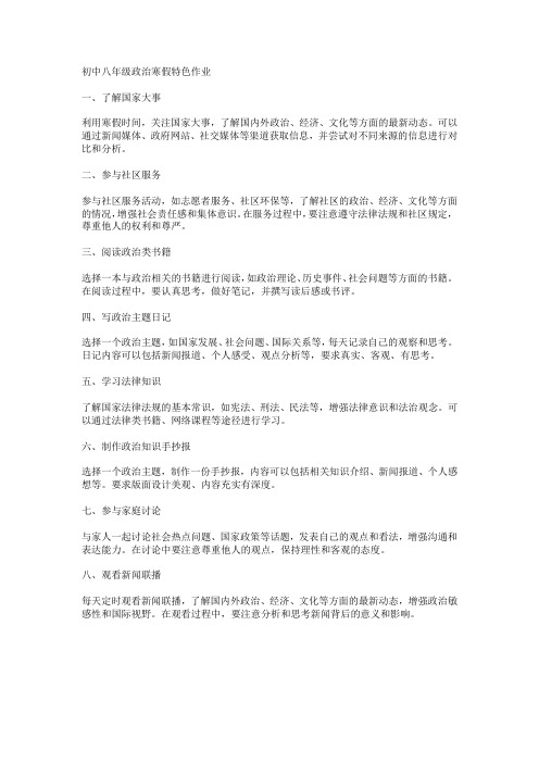 初中八年级政治寒假特色作业