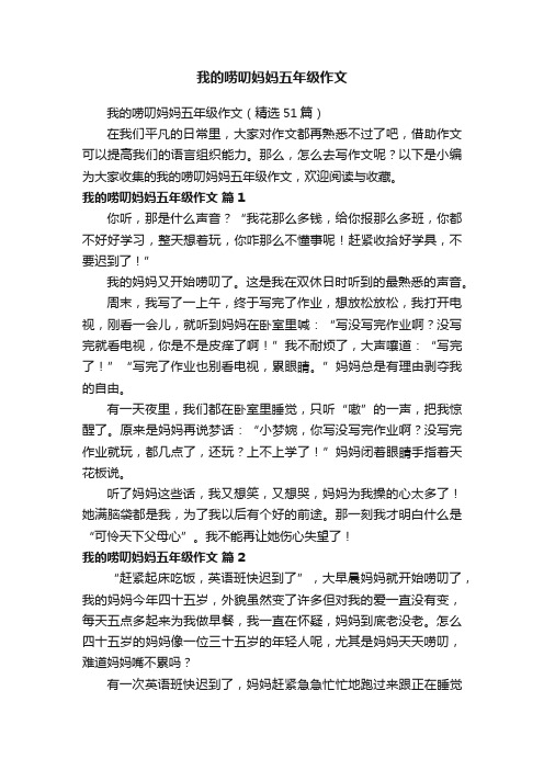 我的唠叨妈妈五年级作文（精选51篇）