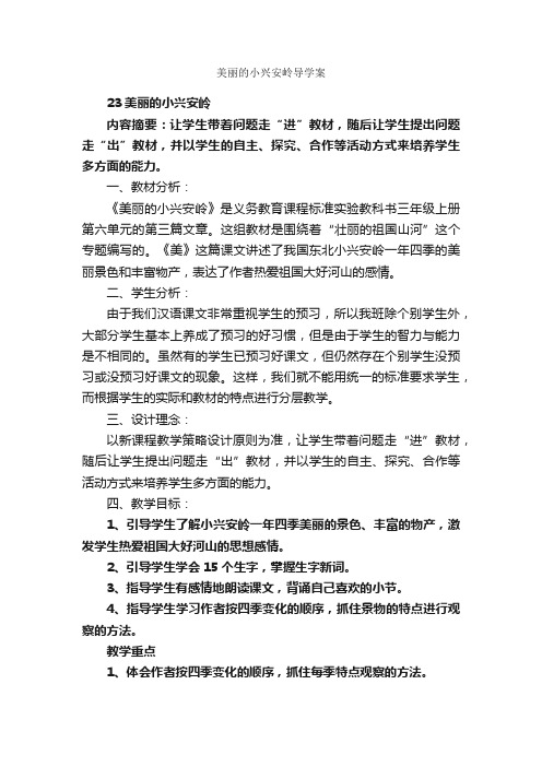 美丽的小兴安岭导学案