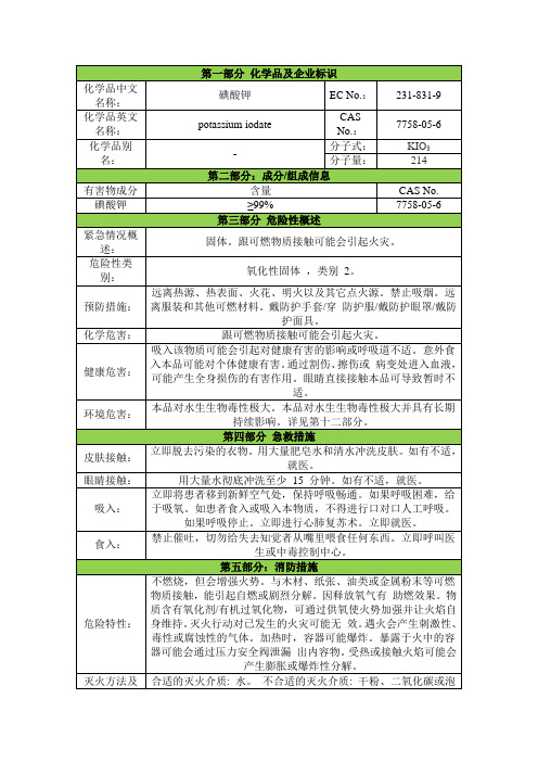 碘酸钾安全技术说明书msds