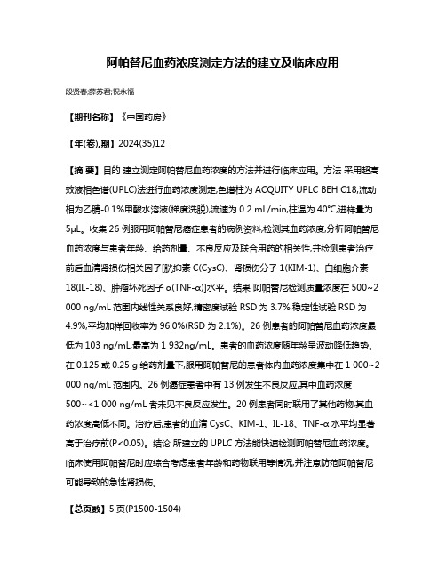 阿帕替尼血药浓度测定方法的建立及临床应用