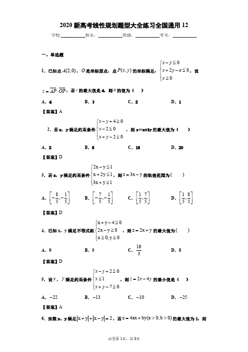 2020新高考线性规划题型大全练习全国通用12