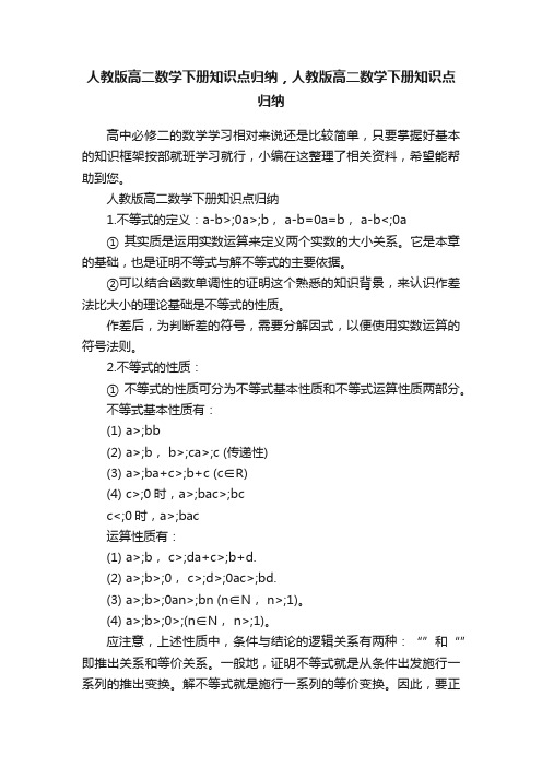 人教版高二数学下册知识点归纳，人教版高二数学下册知识点归纳