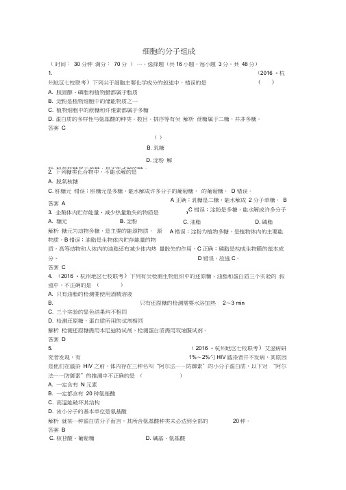浙江专用版高考生物总复习第一单元细胞的分子组成与结构第讲细胞的分子组成课时训练